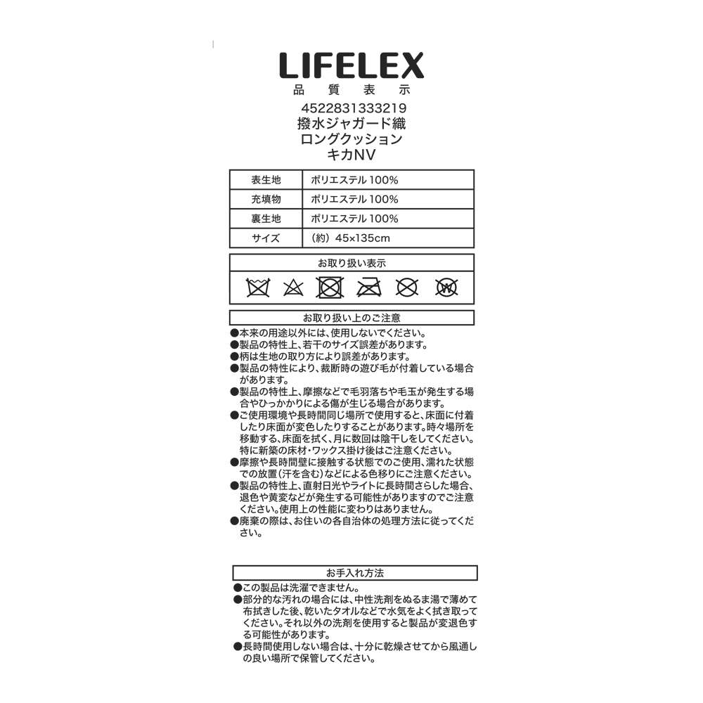 LIFELEX　撥水ジャガード織ロングクッション　キカ４５×１３５×４ＮＶ キカ