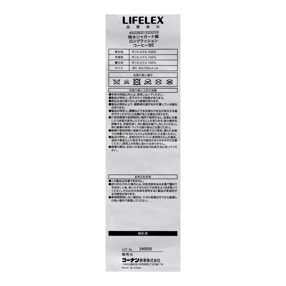 LIFELEX　撥水ジャガード織ロングクッション　コーヒー４５×１３５×４ＢＥ コーヒー