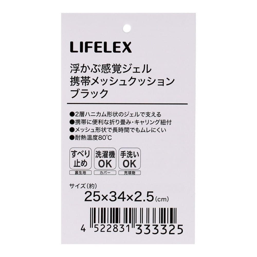 LIFELEX　浮かぶ感覚ジェル携帯メッシュクッション　ブラック　２５×３４×２．５