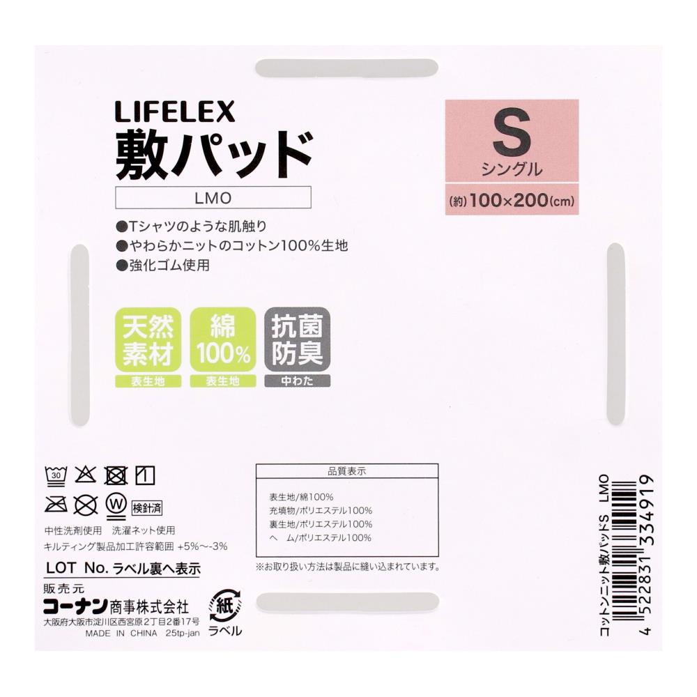 LIFELEX　コットンニット敷パッド　シングル　ライトモカ 敷パッド　S　ライトモカ