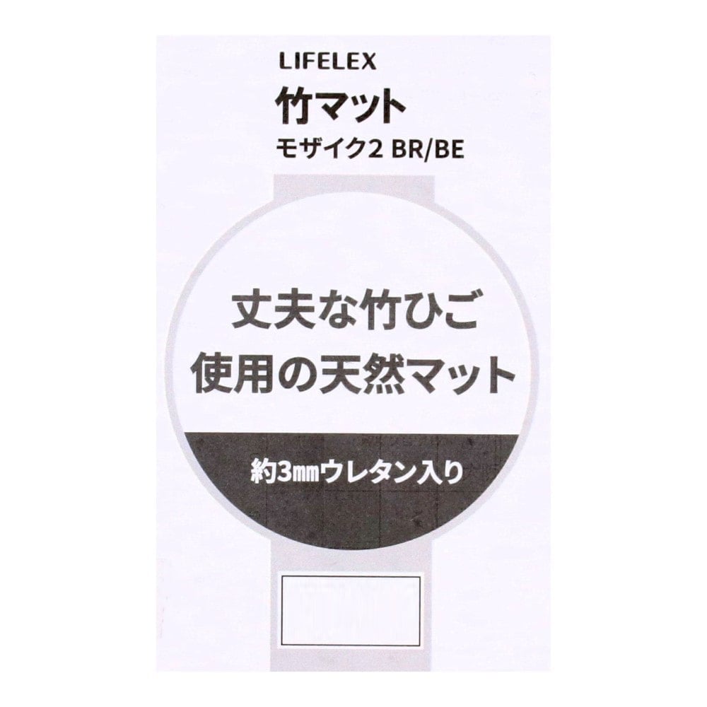LIFELEX　デザイン竹マット　モザイク2　45×120　ブラウン ブラウン