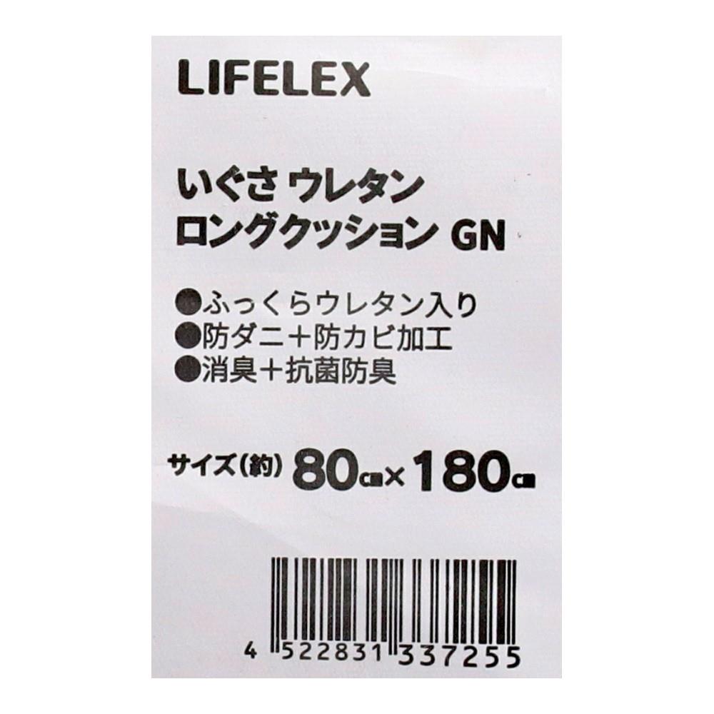 LIFELEX　いぐさロングウレタンクッション　ST　80×180