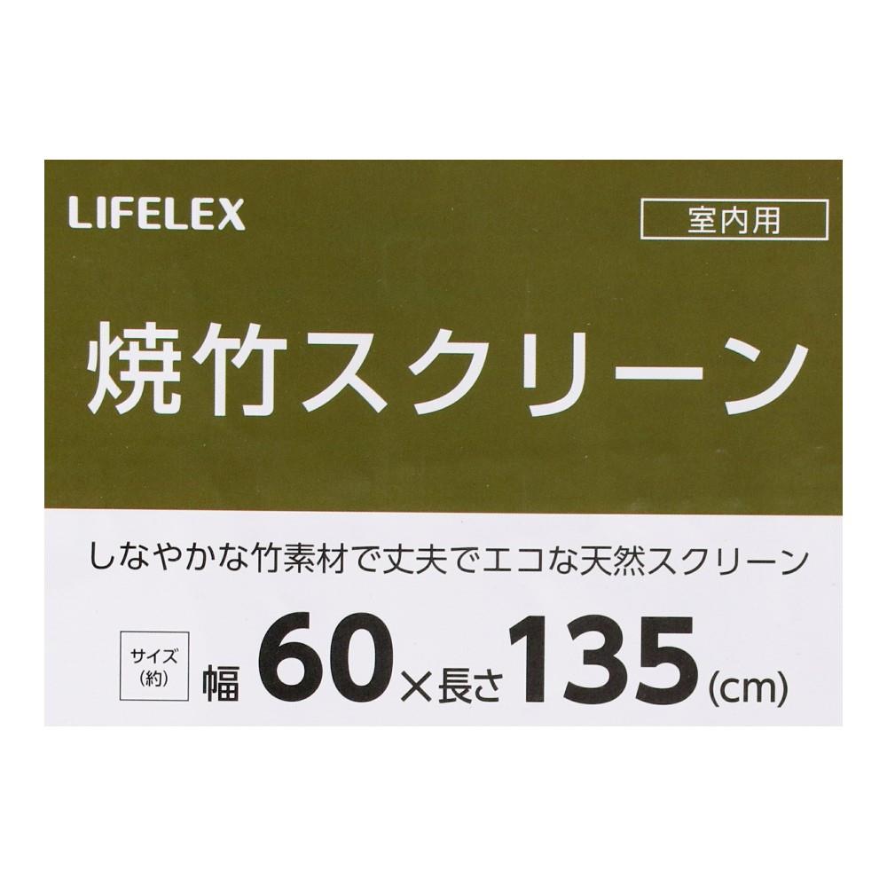LIFELEX　焼竹スクリーン　６０×１３５　ブラウン 60×135