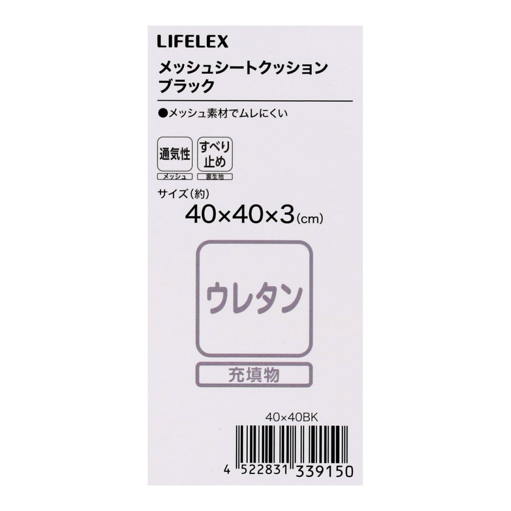 LIFELEX　メッシュシートクッション　40×40　ブラック