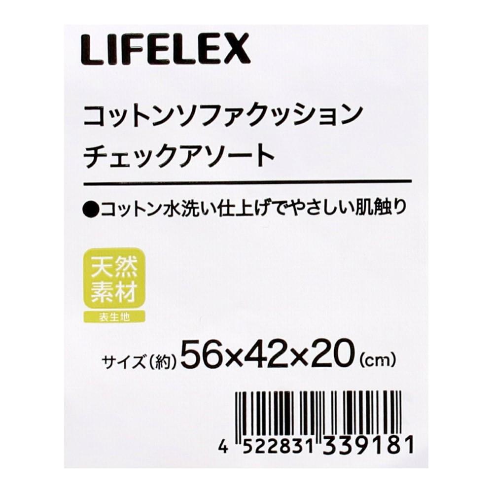 LIFELEX　ウォッシュコットンソファクッション　チェック　ネイビー ネイビー