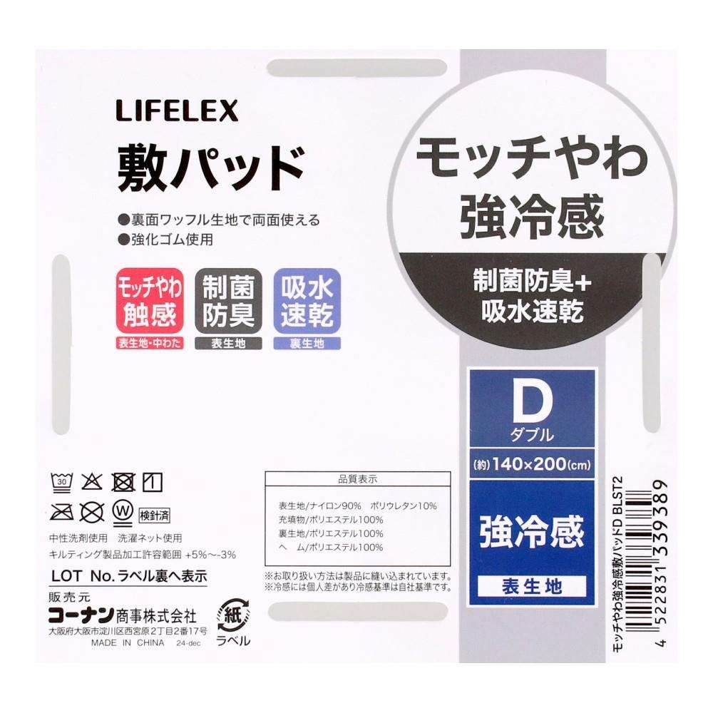 LIFELEX　モッチやわ強冷感敷パッド　ダブル　ブルーストライプ2 ブルーストライプ2