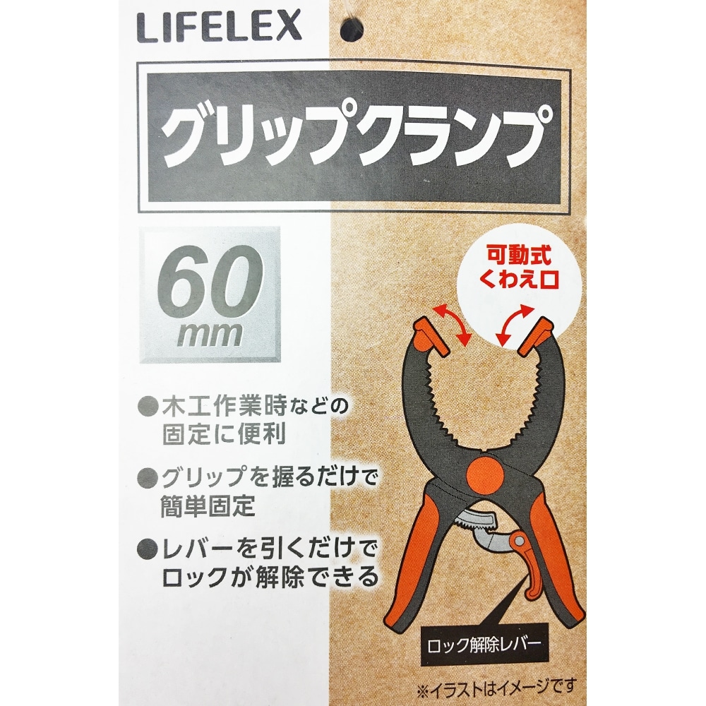 LIFELEX グリップクランプ６０ｍｍ ６０ｍｍ