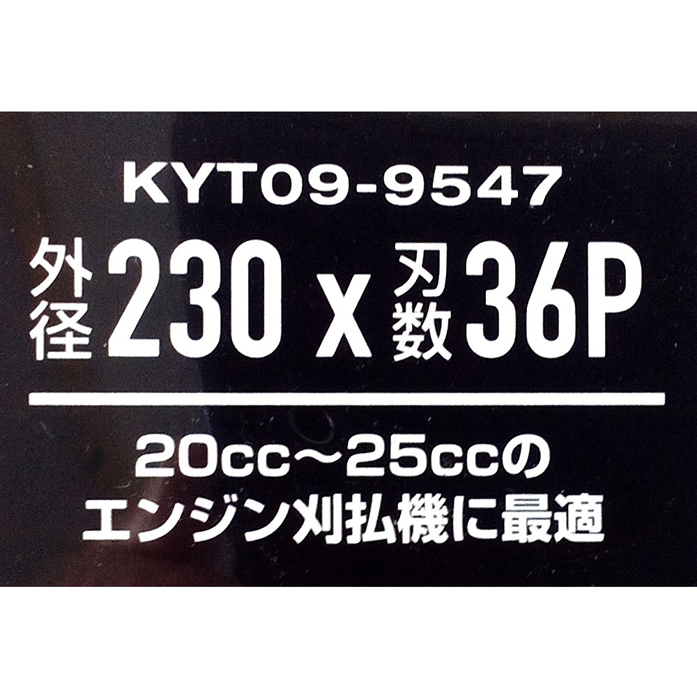 JIS規格 草刈用強靭 チップソー230mm×36P 230mm×36P