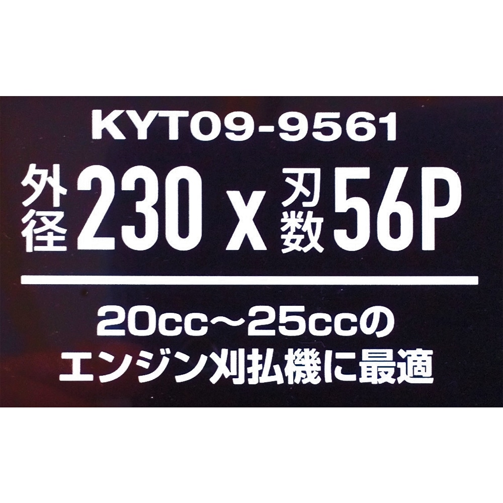 【アウトレット】JIS規格 下刈用山林チップソー 230mm×56P 230mm×56P
