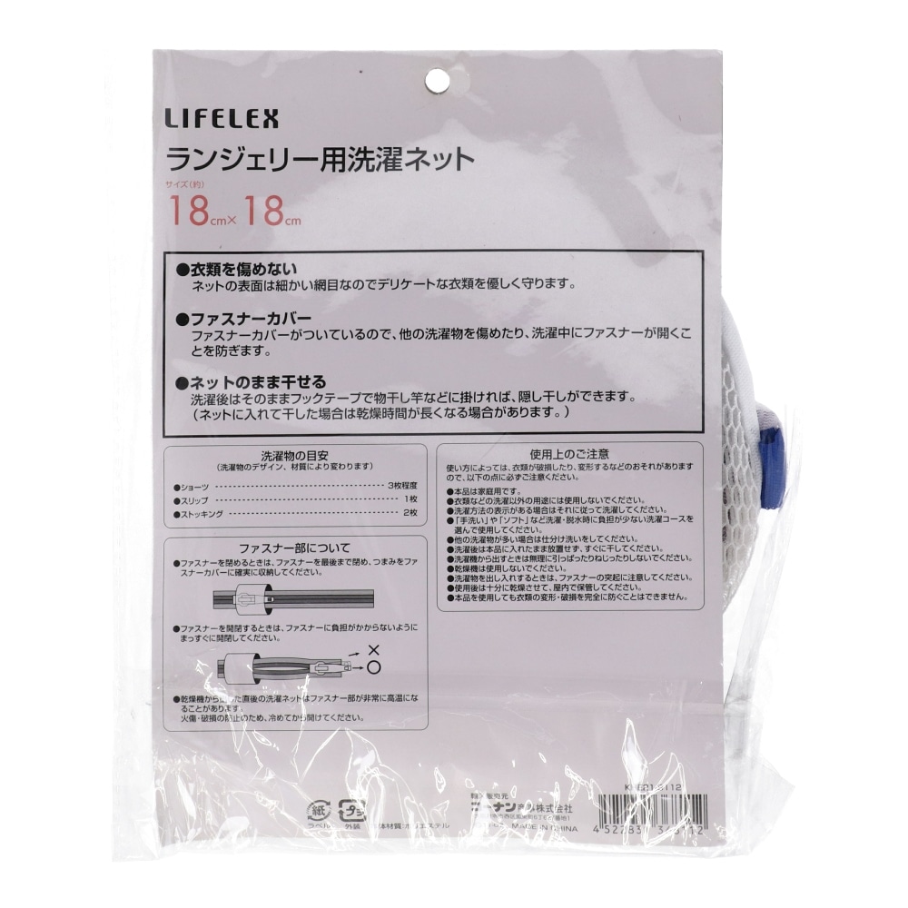 LIFELEX ランジェリー用 洗濯ネット KHE21-8112