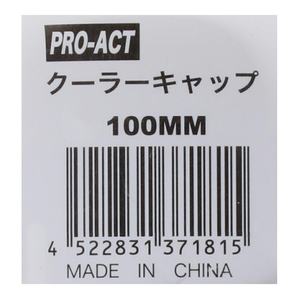 クーラーキャップ 100mm: 住宅設備・電設・水道用品