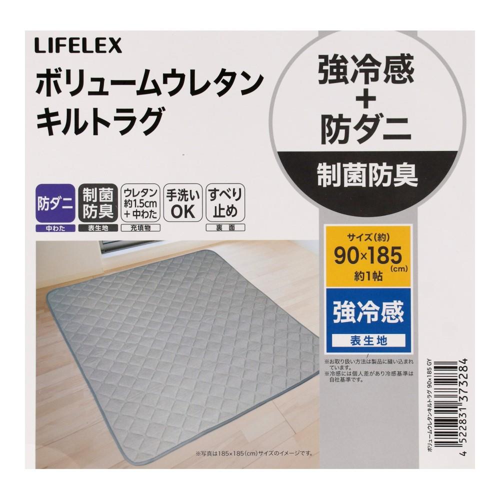 LIFELEX 強冷感＋防ダニ・制菌防臭キルトラグ 約90×185cm グレー 90×185