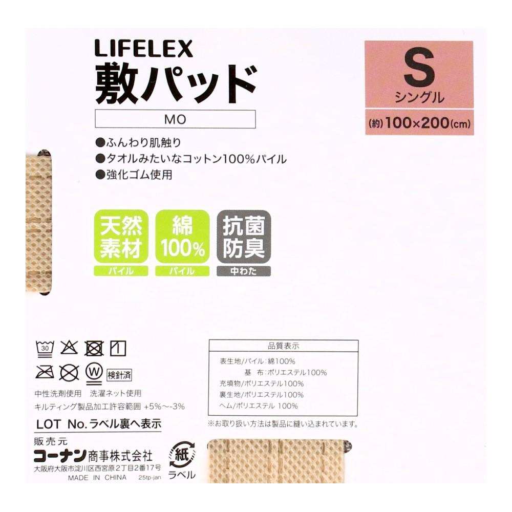 LIFELEX　コットンパイル敷パッド　シングル　モカ 敷パッド　シングル　モカ