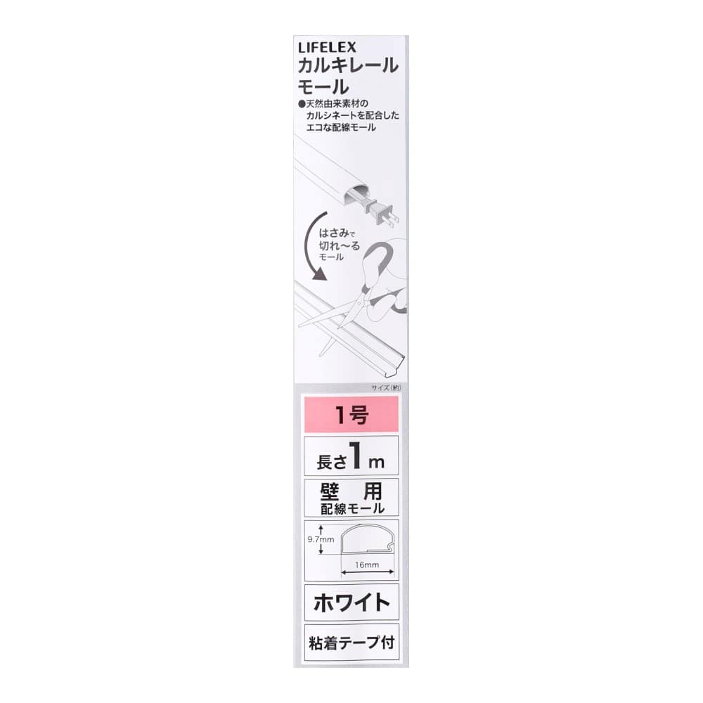 LIFELEX　カルキレールモール　１号　ホワイト　１ｍ ホワイト
