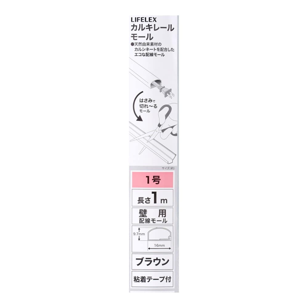 LIFELEX　カルキレールモール　１号　ブラウン　１ｍ ブラウン