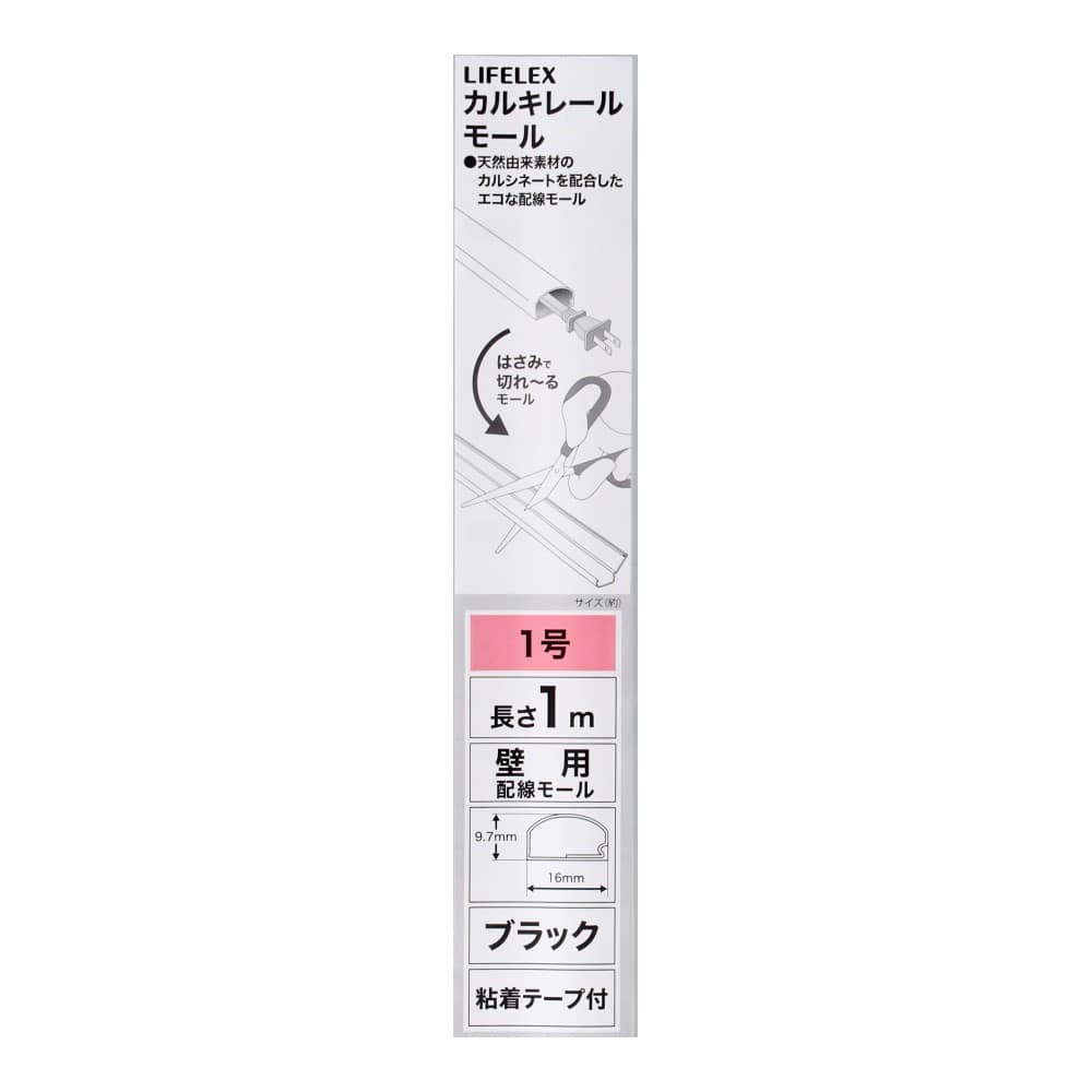 LIFELEX　カルキレールモール　１号　ブラック　１ｍ ブラック