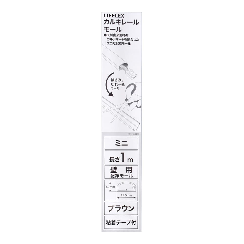 LIFELEX　カルキレールモール　ミニ　ブラウン　１ｍ ブラウン