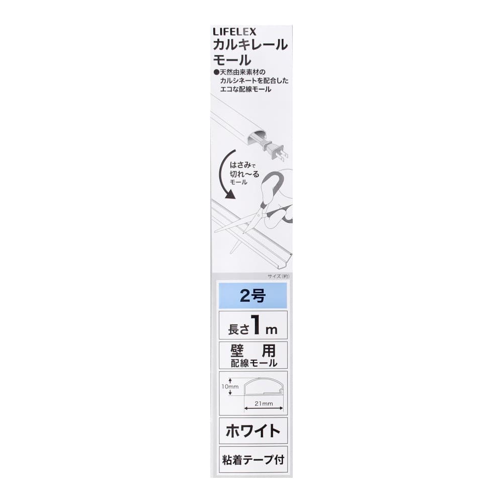LIFELEX　カルキレールモール　２号　ホワイト　１ｍ ホワイト