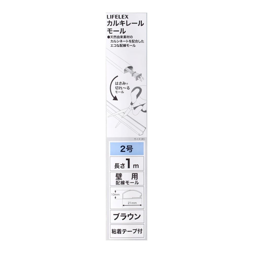 LIFELEX　カルキレールモール　２号　ブラウン　１ｍ ブラウン