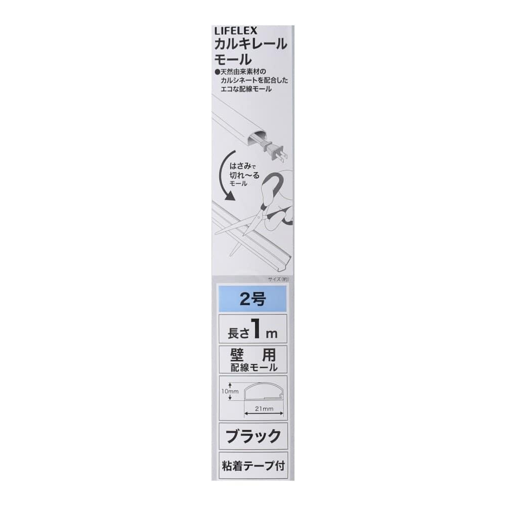 LIFELEX　カルキレールモール　２号　ブラック　１ｍ ブラック