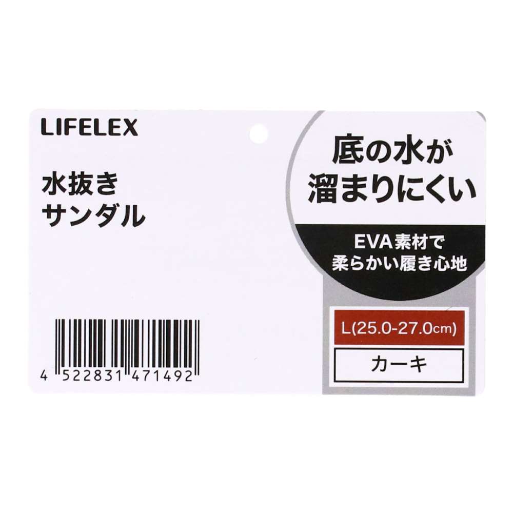 LIFELEX　水抜きサンダル　カーキ　Ｌ　２５－２７ｃｍ カーキ L
