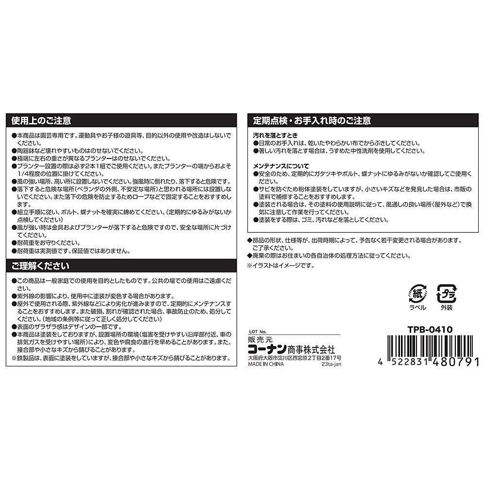 コーナンオリジナル　プランター用　ブラケット　ＴＰＢ－０４１０