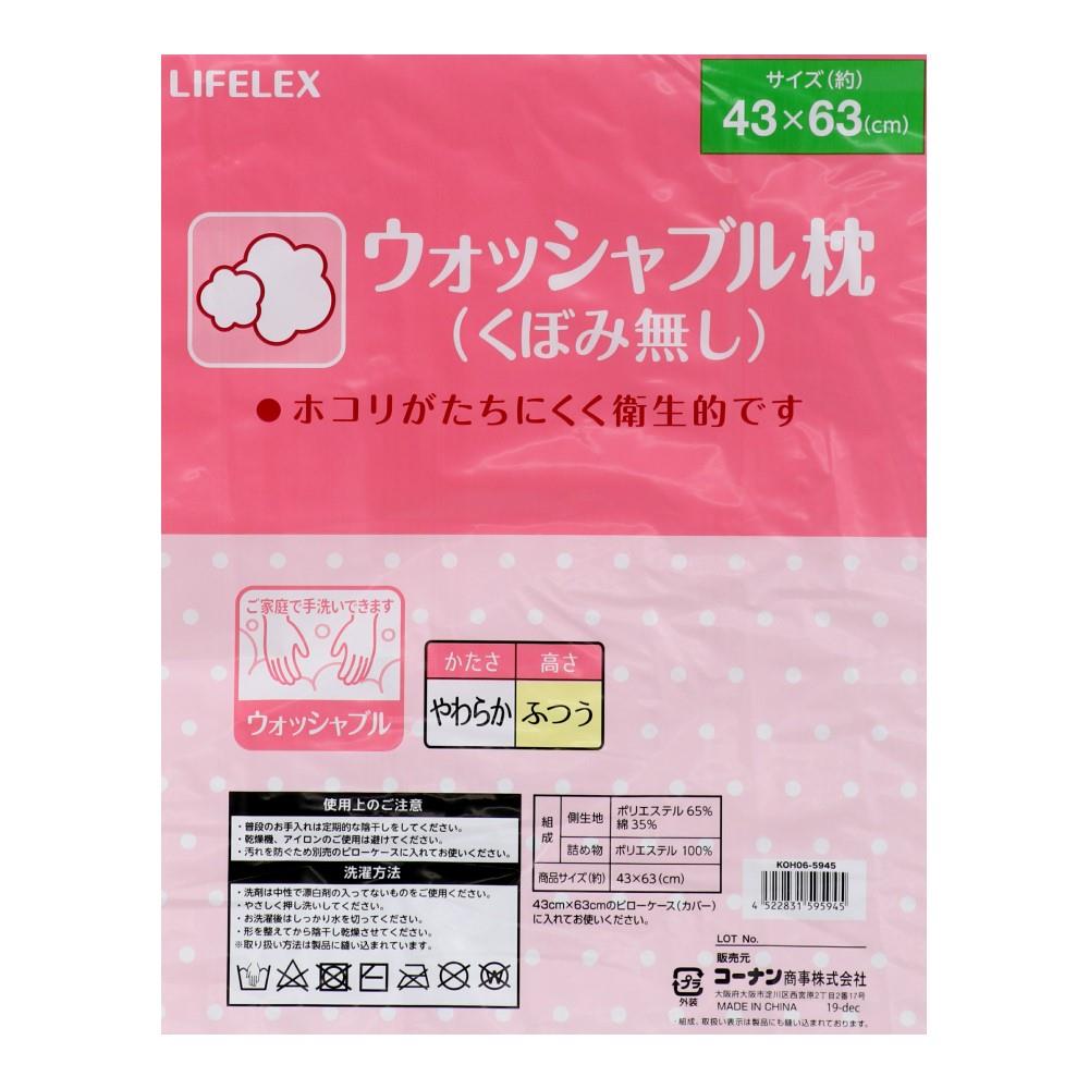 LIFELEX　ウォッシャブル枕　くぼみ無し