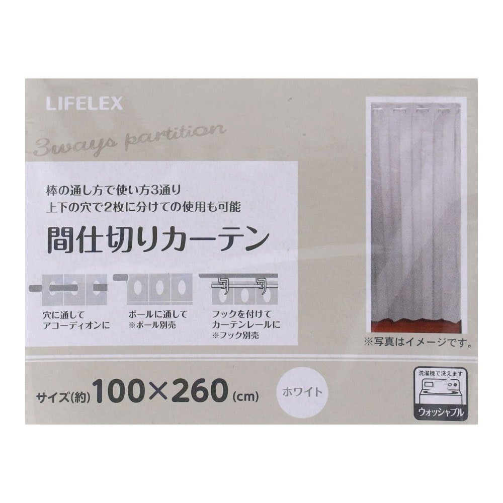 LIFELEX 間仕切りカーテン 約100×260cm　ホワイト