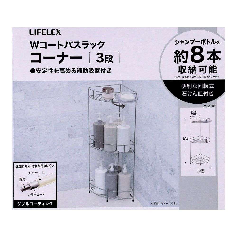 LIFELEX Wコートバスラックコーナー3段 AL21-4192 コーナー３段