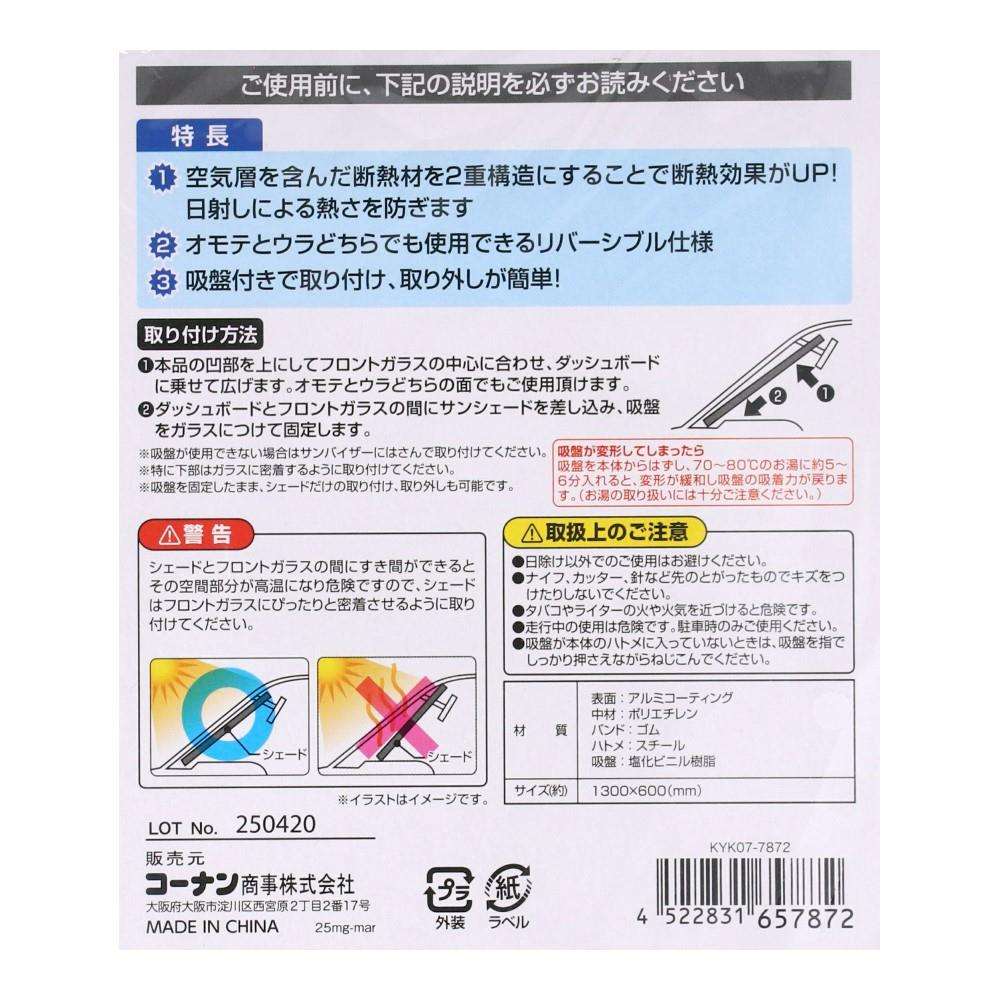 LIFELEX　断熱サンシェードＭ　ＫＹＫ０７－７８７２ サンシェードＭ