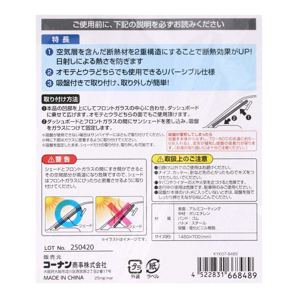 LIFELEX　断熱サンシェードＬ　ＫＹＫ０７－８４８９ サンシェードＬ