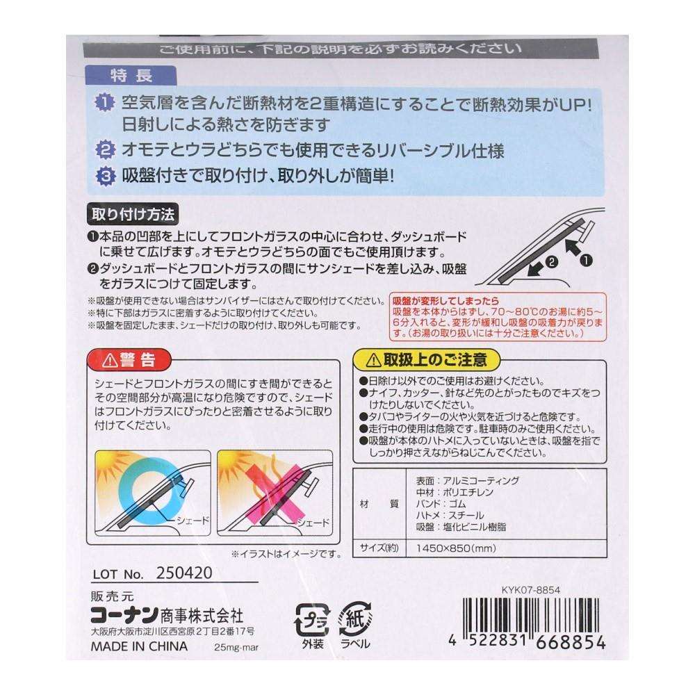 LIFELEX　断熱サンシェードＬＬ　ＫＹＫ０７－８８５４ サンシェードＬＬ
