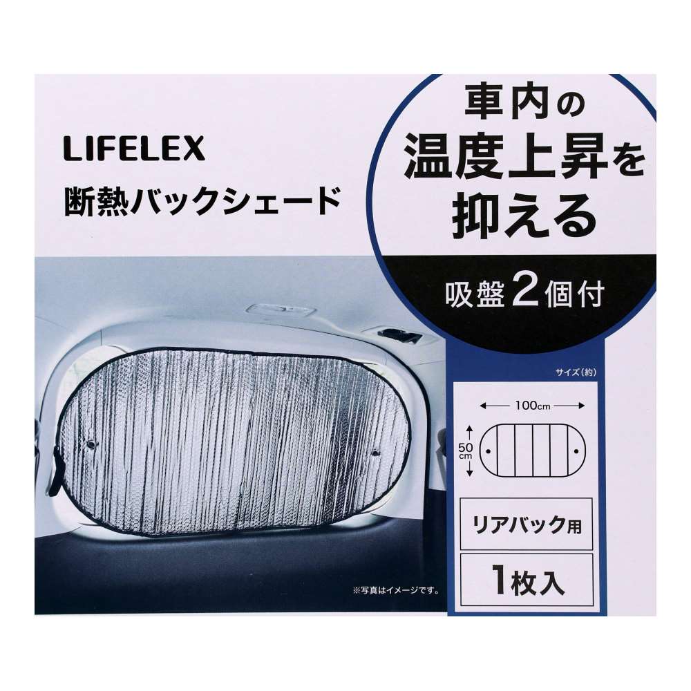 LIFELEX　断熱バックシェード　ＫＹＫ０７－６８９７ バックシェード