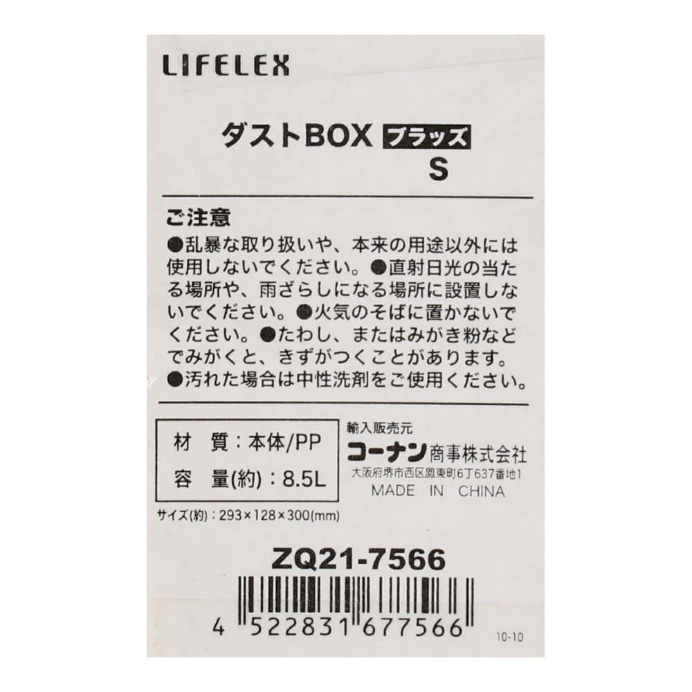 LIFELEX　ダストＢＯＸ８．５Ｌ ブラッズ ZQ21-7556