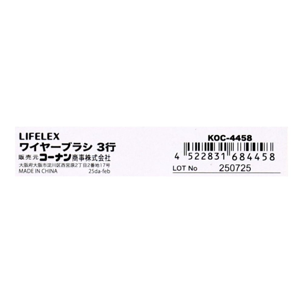 LIFELEX ワイヤーブラシ 3行