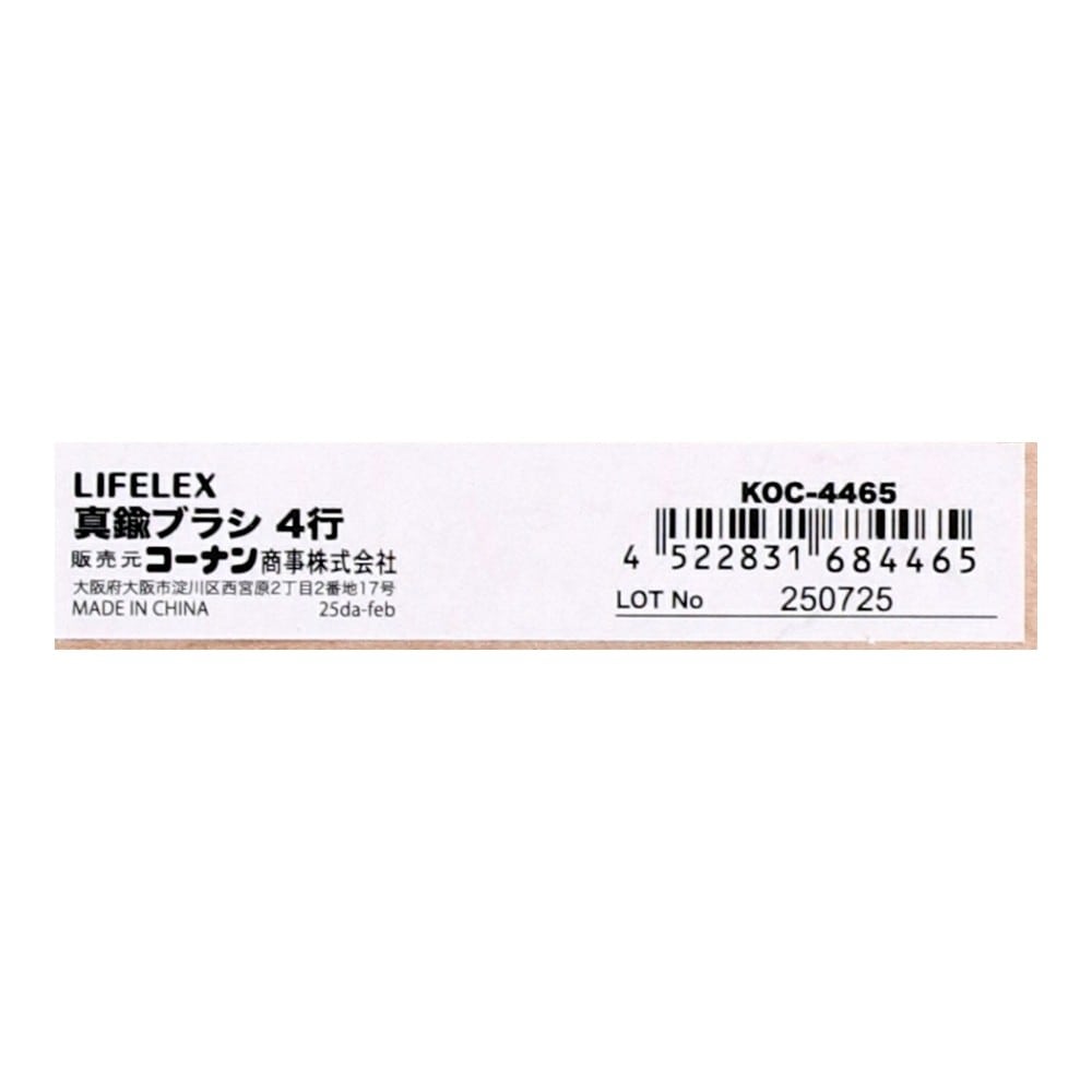 LIFELEX 真鍮ブラシ 4行