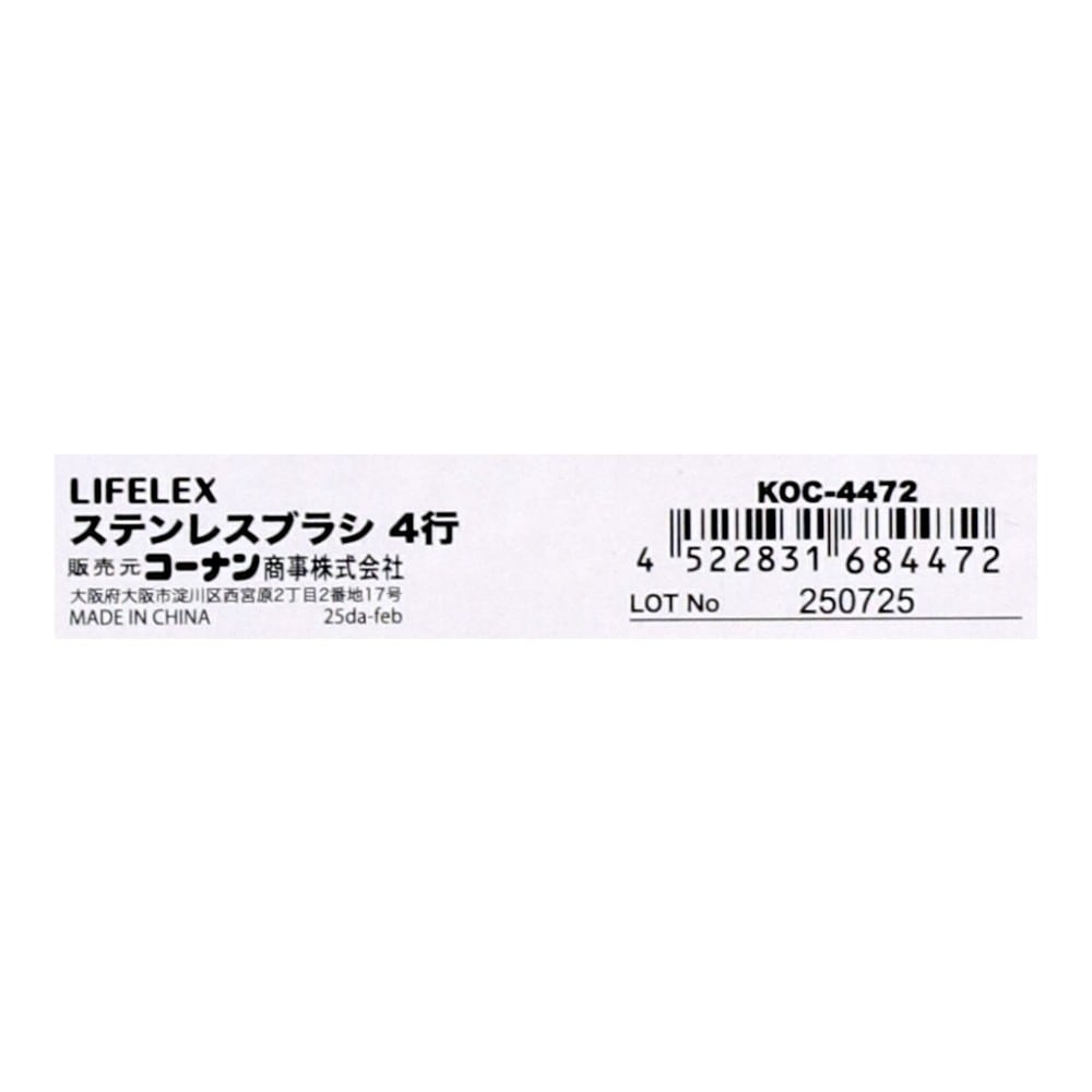 LIFELEX ステンレスブラシ 4行
