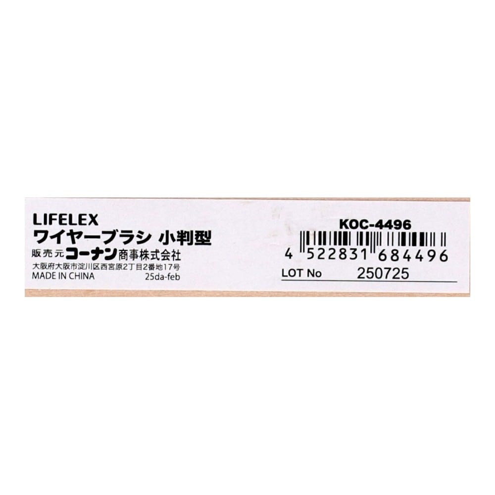 LIFELEX ワイヤーブラシ 小判型
