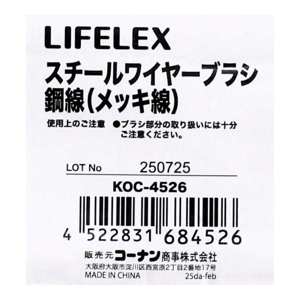 LIFELEX スチールワイヤーブラシ 鋼線 （メッキ線）