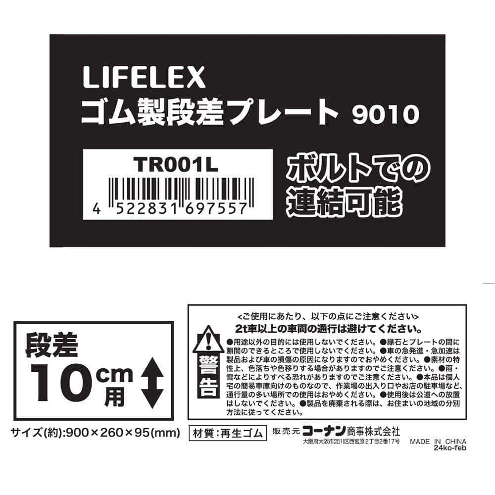 ゴム製段差プレート 10cm ワイド 9010 TR001L ×2個セット 2個セット