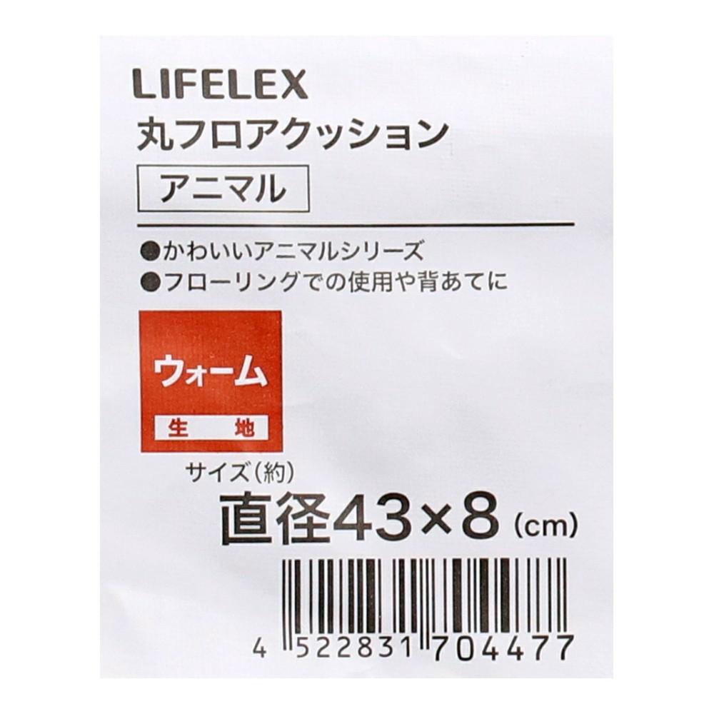 LIFELEX 丸フロアクッションアニマル 43R×8　ネコ ネコ