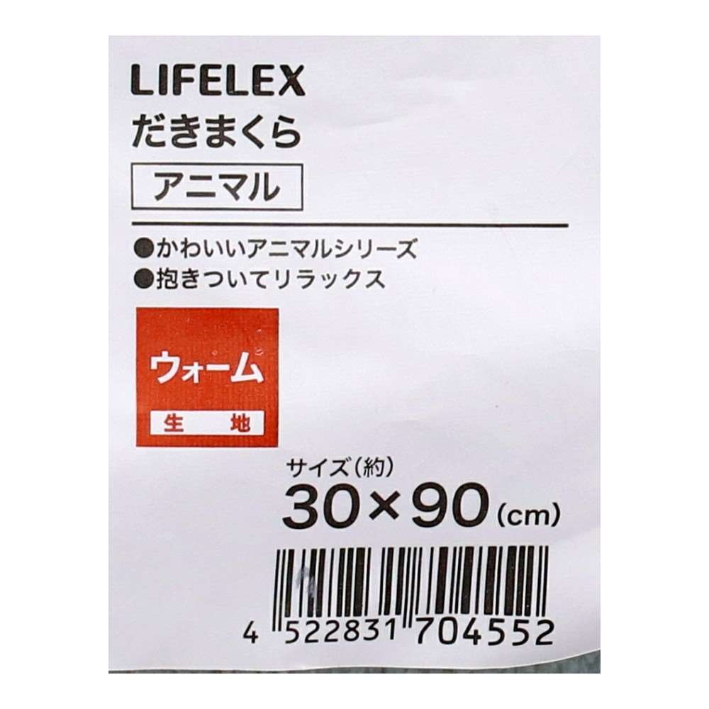 LIFELEX だきまくらアニマル 30×90 イヌ イヌ