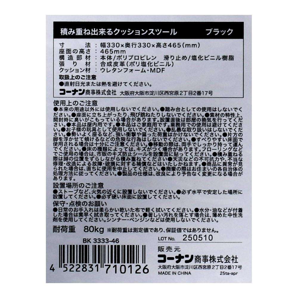 LIFELEX 積み重ね出来るクッションスツール BK 3333-46　×6個セット ブラック 6個セット