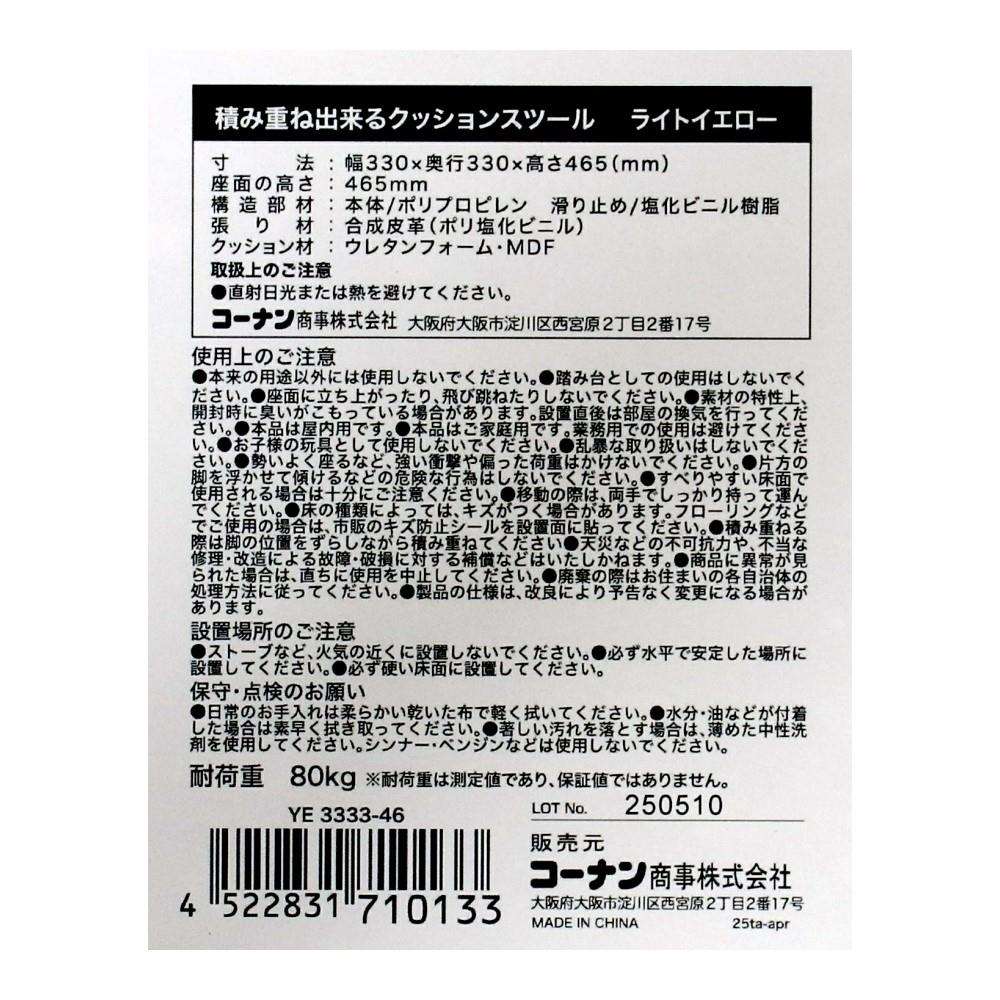 LIFELEX 積み重ね出来るクッションスツール YE 3333-46 ライトイエロー 単品