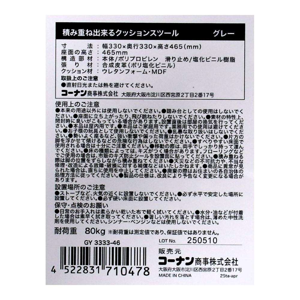 LIFELEX 積み重ね出来るクッションスツール GY 3333-46 グレー 単品