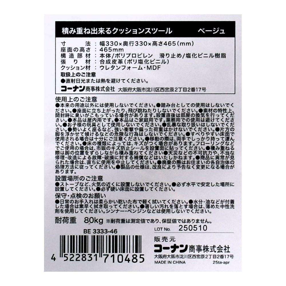 LIFELEX 積み重ね出来るクッションスツール BE 3333-46 ベージュ 単品