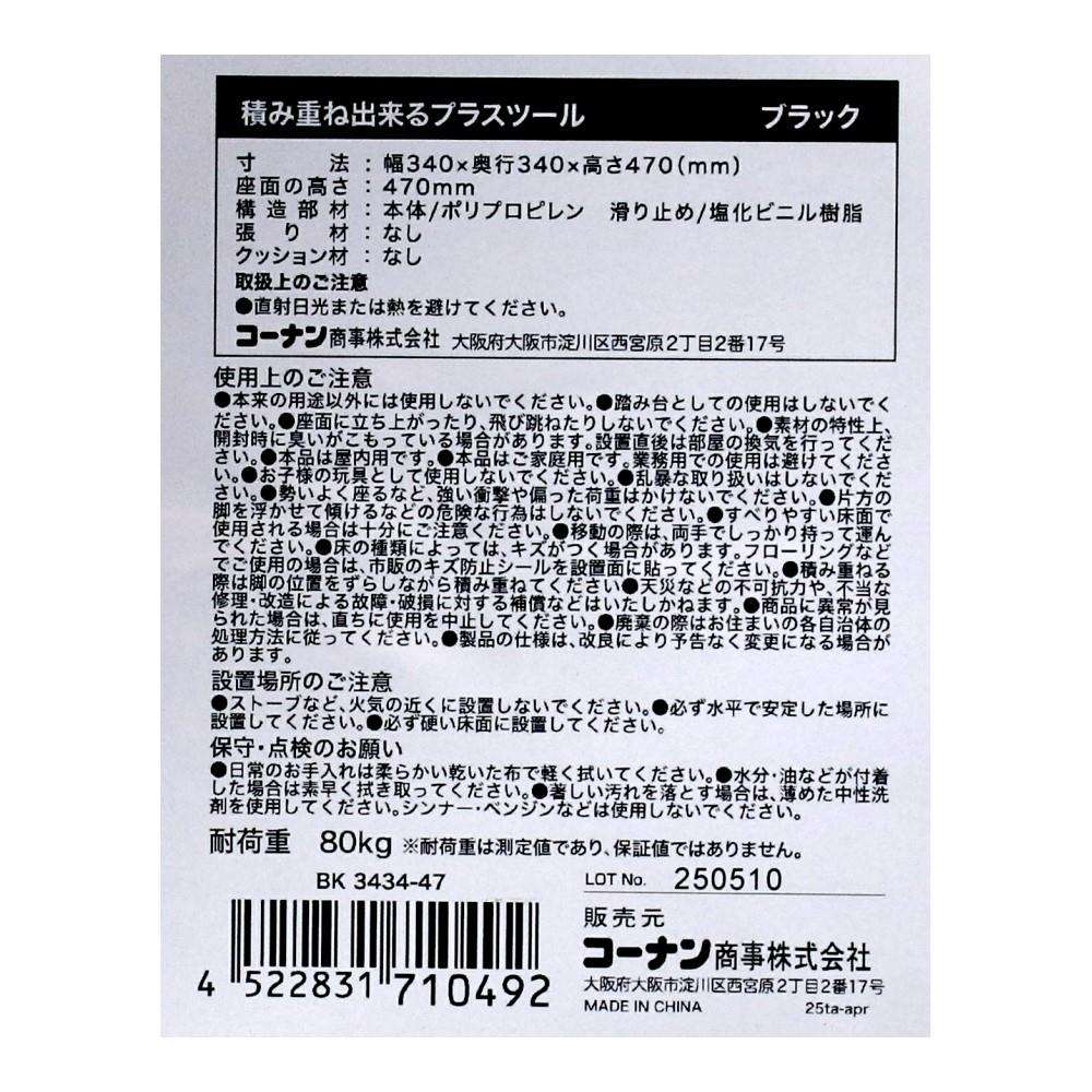 LIFELEX 積み重ね出来るプラスツール BK 3434-47 ブラック 単品