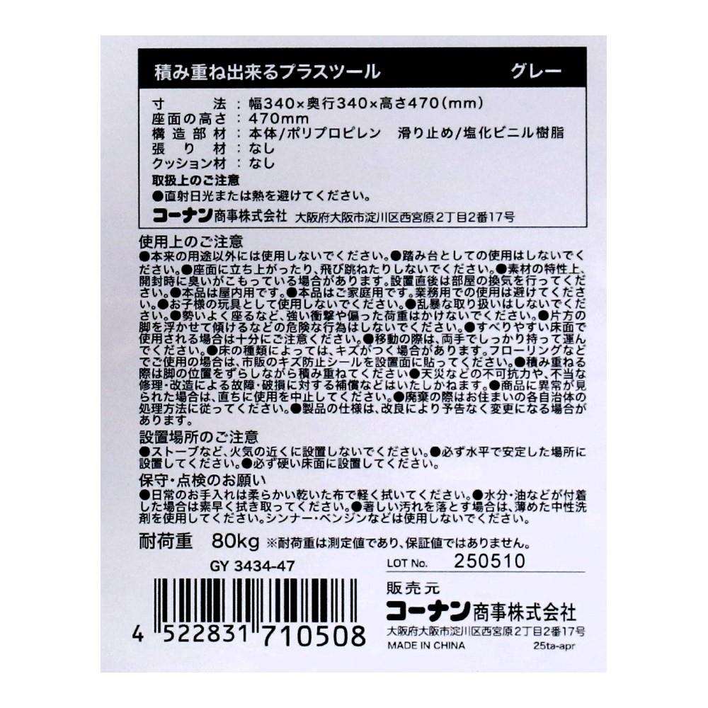 LIFELEX 積み重ね出来るプラスツール GY 3434-47 グレー 単品