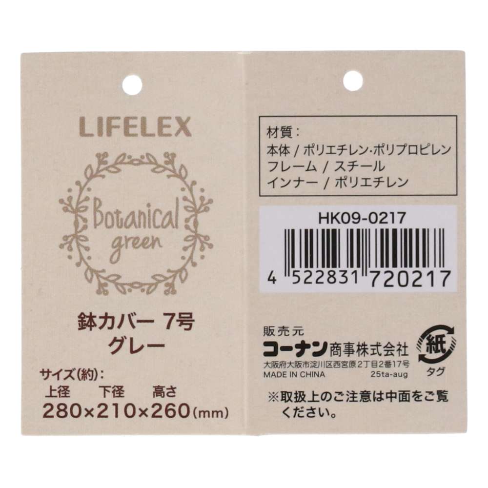 LIFELEX　鉢カバーグレー　７号　ＨＫ０９－０２１７ 7号