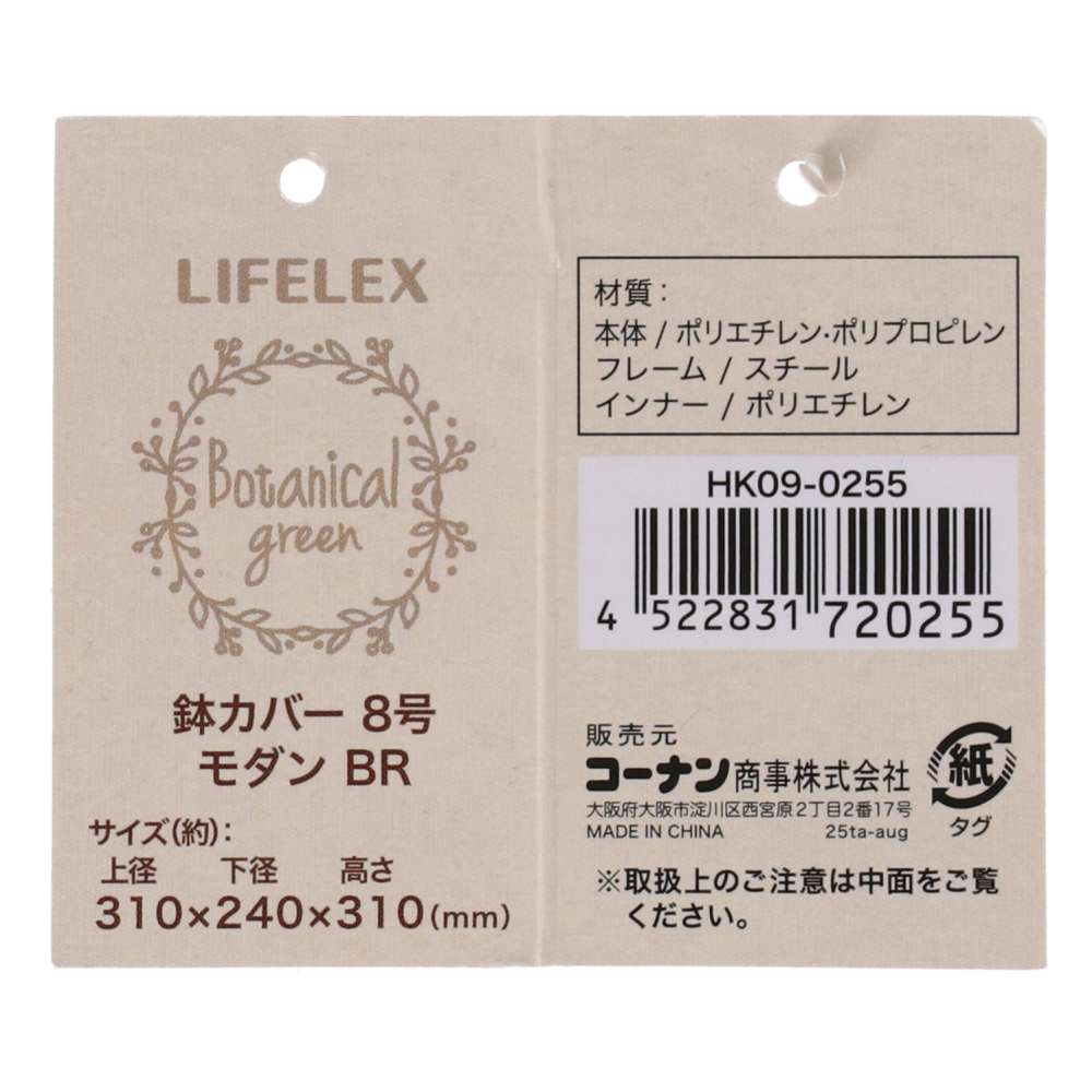 LIFELEX　鉢カバーモダン　ＢＲ　８号　ＨＫ０９－０２５５ BR 8号